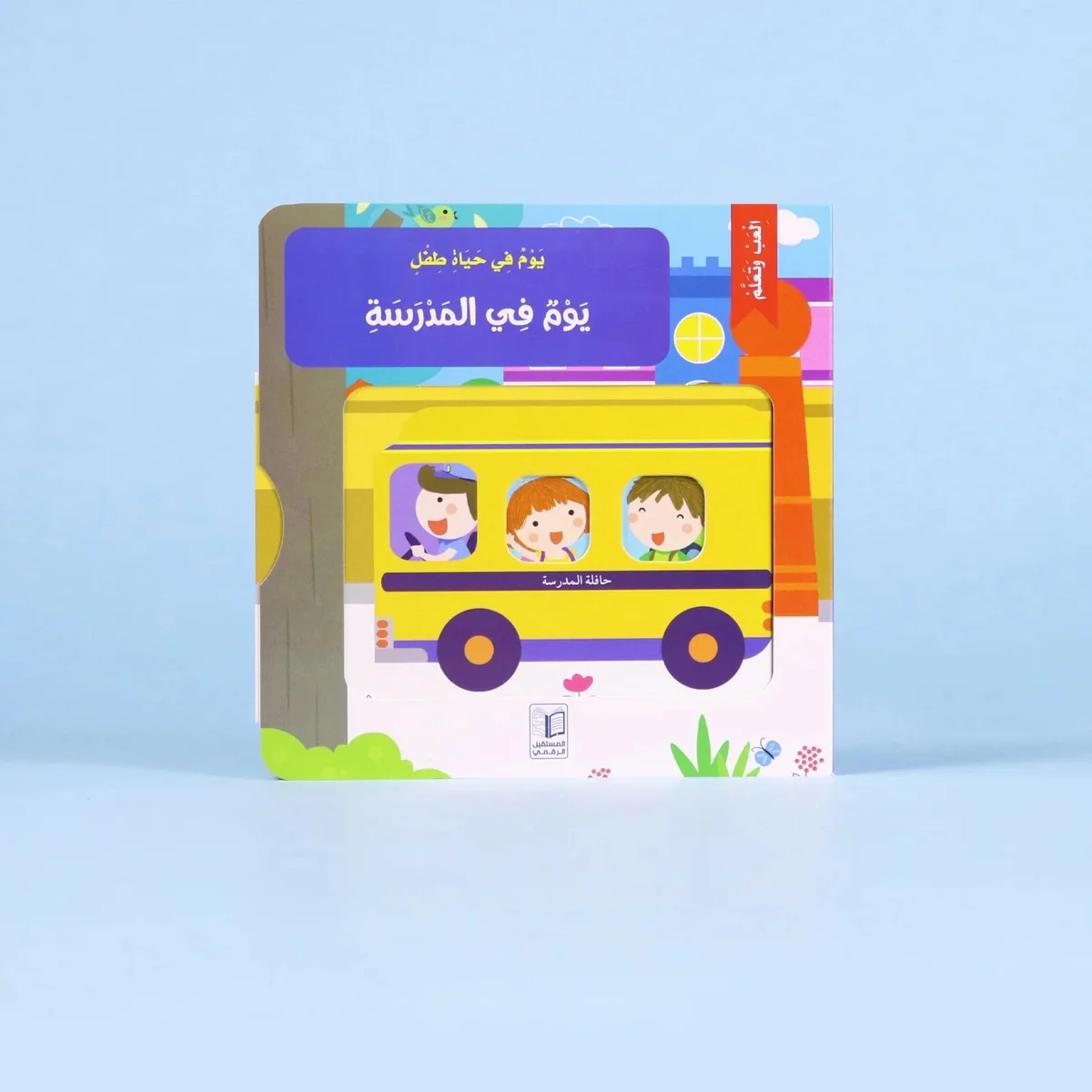 يوم في المدرسة يوم في المدرسة