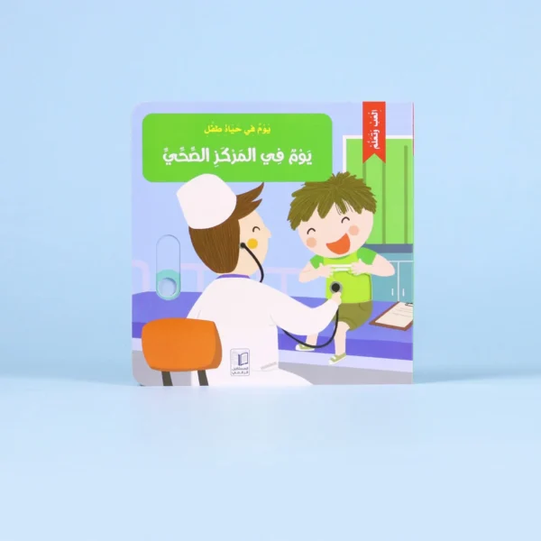 يوم في المركز الصحي