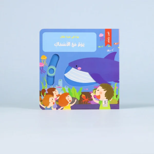 يوم مع الأسماك