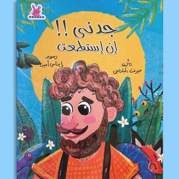 جدني ان استطعت