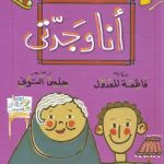 انا وجدتي
