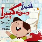 أخيرًا صرت كبيرًا