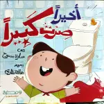 أخيرًا صرت كبيرًا