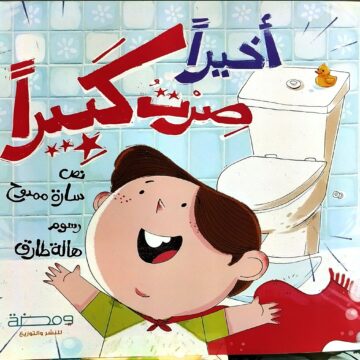 أخيرًا صرت كبيرًا