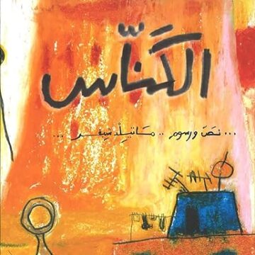 الكناس