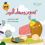 بمبوم وميعاد النوم