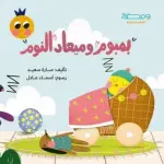بمبوم وميعاد النوم