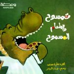 تمسوح والطعام الممسوح