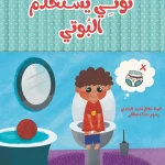 توتي يستخدم البوتي
