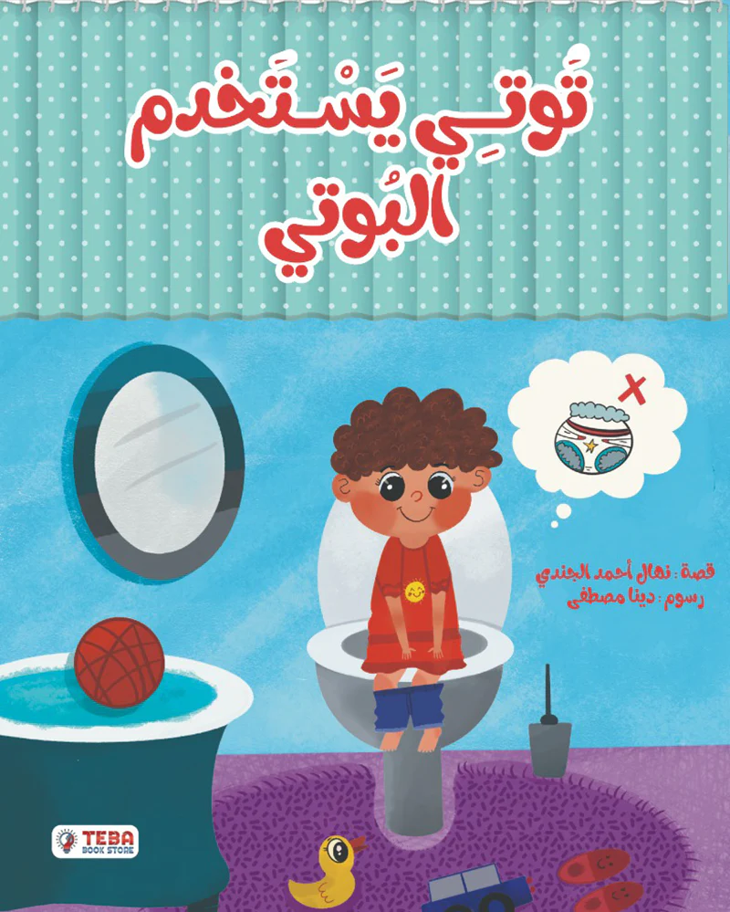 توتي يستخدم البوتي توتي يستخدم البوتي