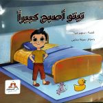 تيتو اصبح كبيرًا