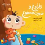 زغزوغ وصوت مسموع