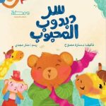 سر دبدوب المحبوب