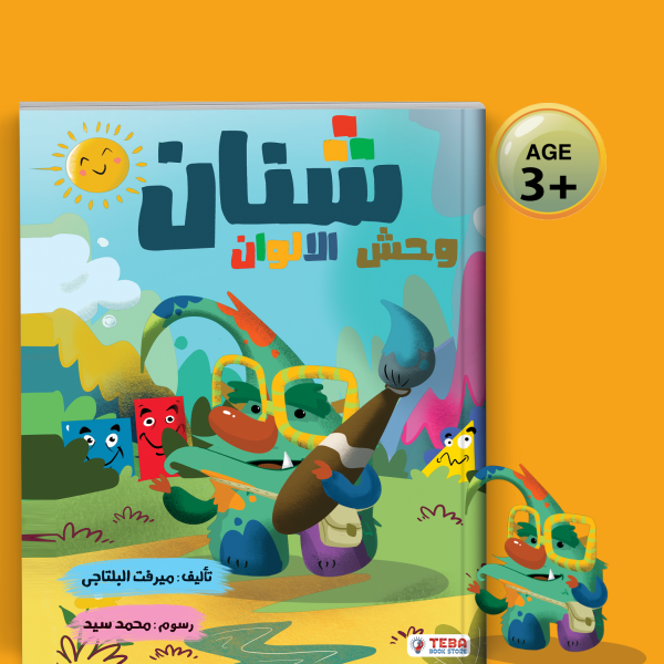 شنان وحش الألوان