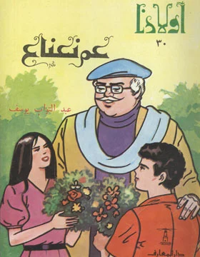 عم نعناع