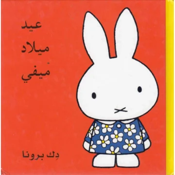 عيد ميلاد ميفي