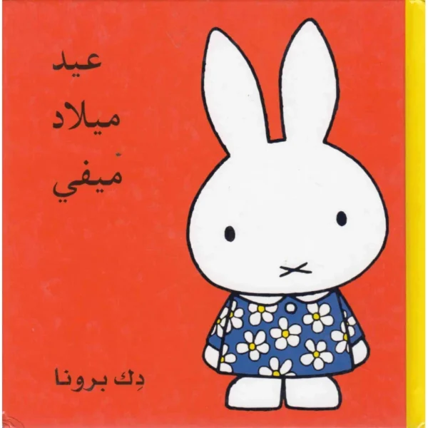 عيد ميلاد ميفي