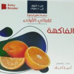 كلماتي الاولى - الفاكهة