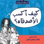 كيف اكسب الاصدقاء