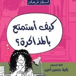 كيف استمتع بالمذاكرة