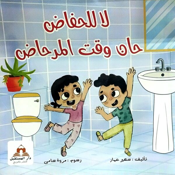 لا للحفاض حان وقت المرحاض