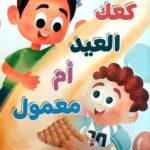 كعك العيد ام معمول