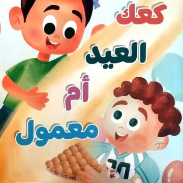 كعك العيد ام معمول