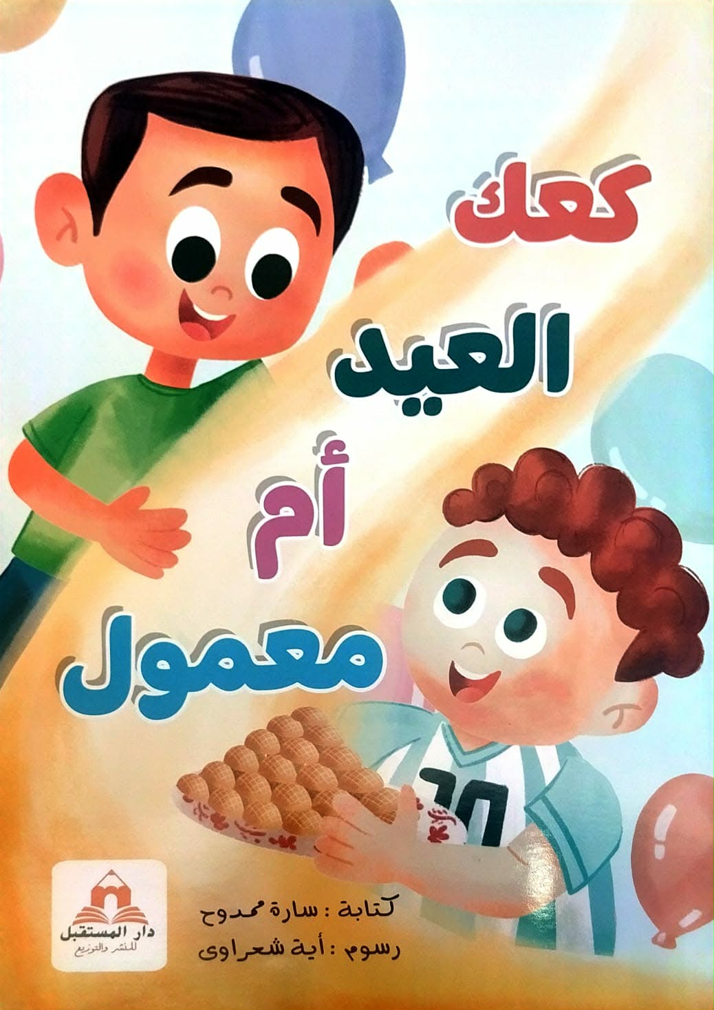 كعك معمول كعك العيد ام معمول - الصورة 1