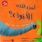لمن هذه الأنوف ؟