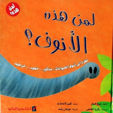 لمن هذه الأنوف ؟