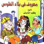 معروف في بلاد الفلوس