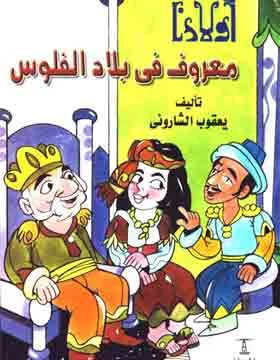 معروف في بلاد الفلوس