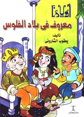 معروف في بلاد الفلوس