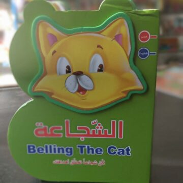 الشجاعة