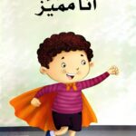 أنا مميز
