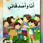 أنا وأصدقائي