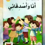 أنا وأصدقائي