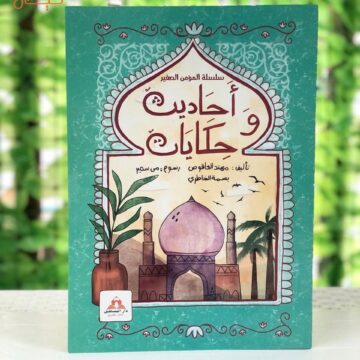 احاديث وحكايات