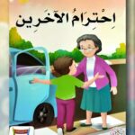 احترام الآخرين