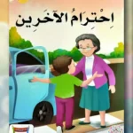 احترام الآخرين