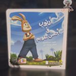 ارنوب في احسن تقويم