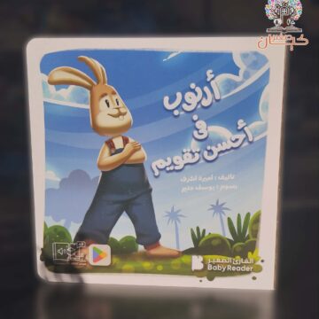 ارنوب في احسن تقويم