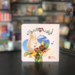 ارنوب يحب الخضروات
