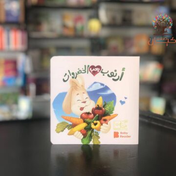 ارنوب يحب الخضروات
