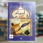 أسماء وحكايات