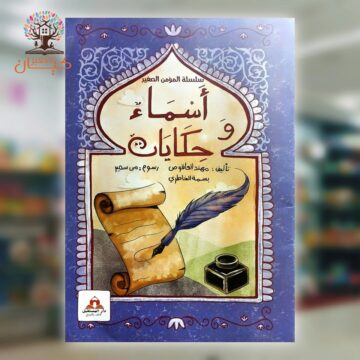 أسماء وحكايات