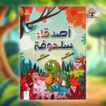 أصدقاء سلحوفة
