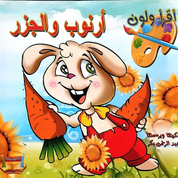 اقرأ ولون: ارنب والجزر