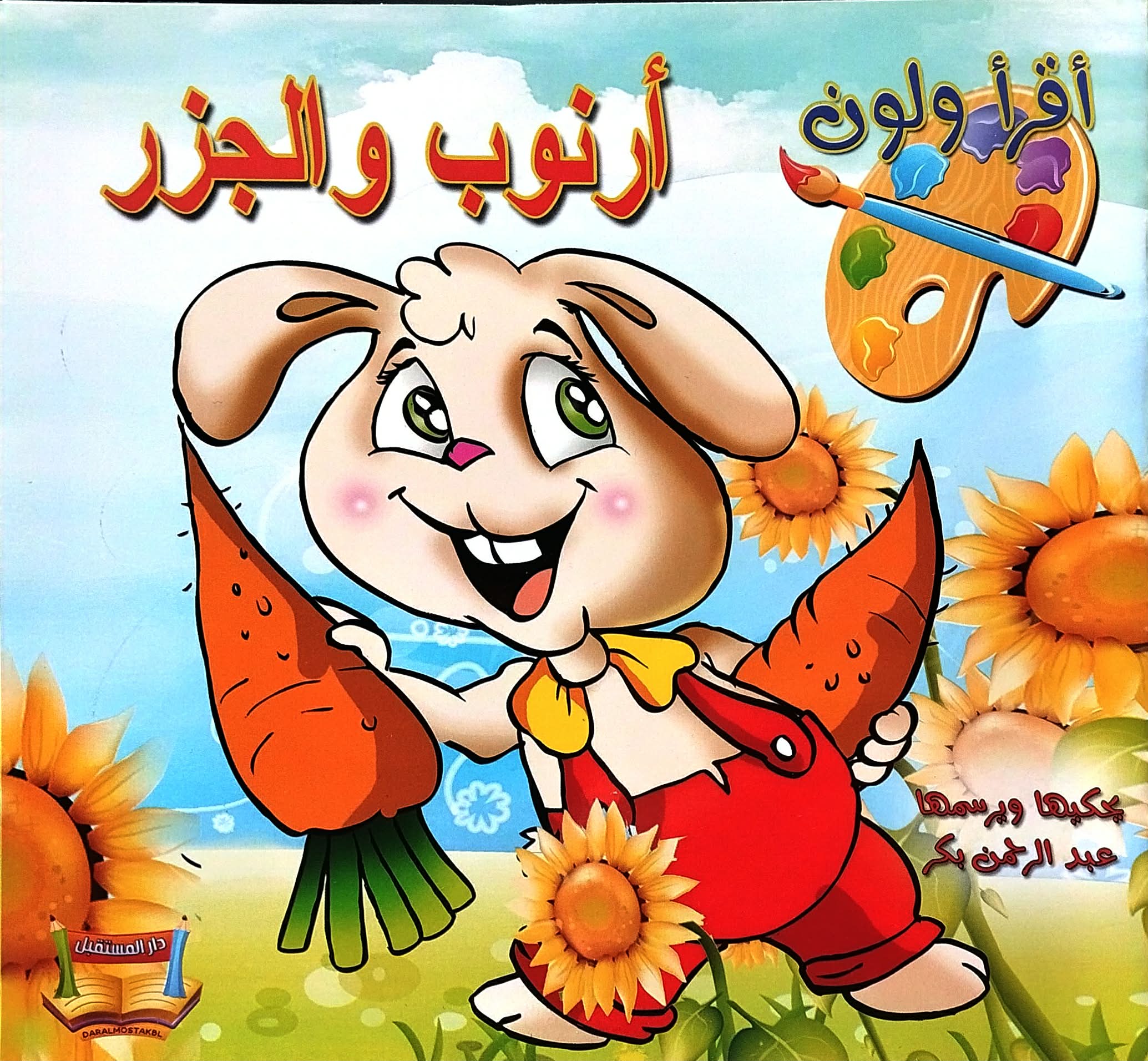 اقرأ ولون - ارنوب والجزر اقرأ ولون ارنوب والجزر