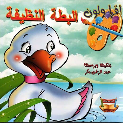 اقرأ ولون: البطة النظيفة